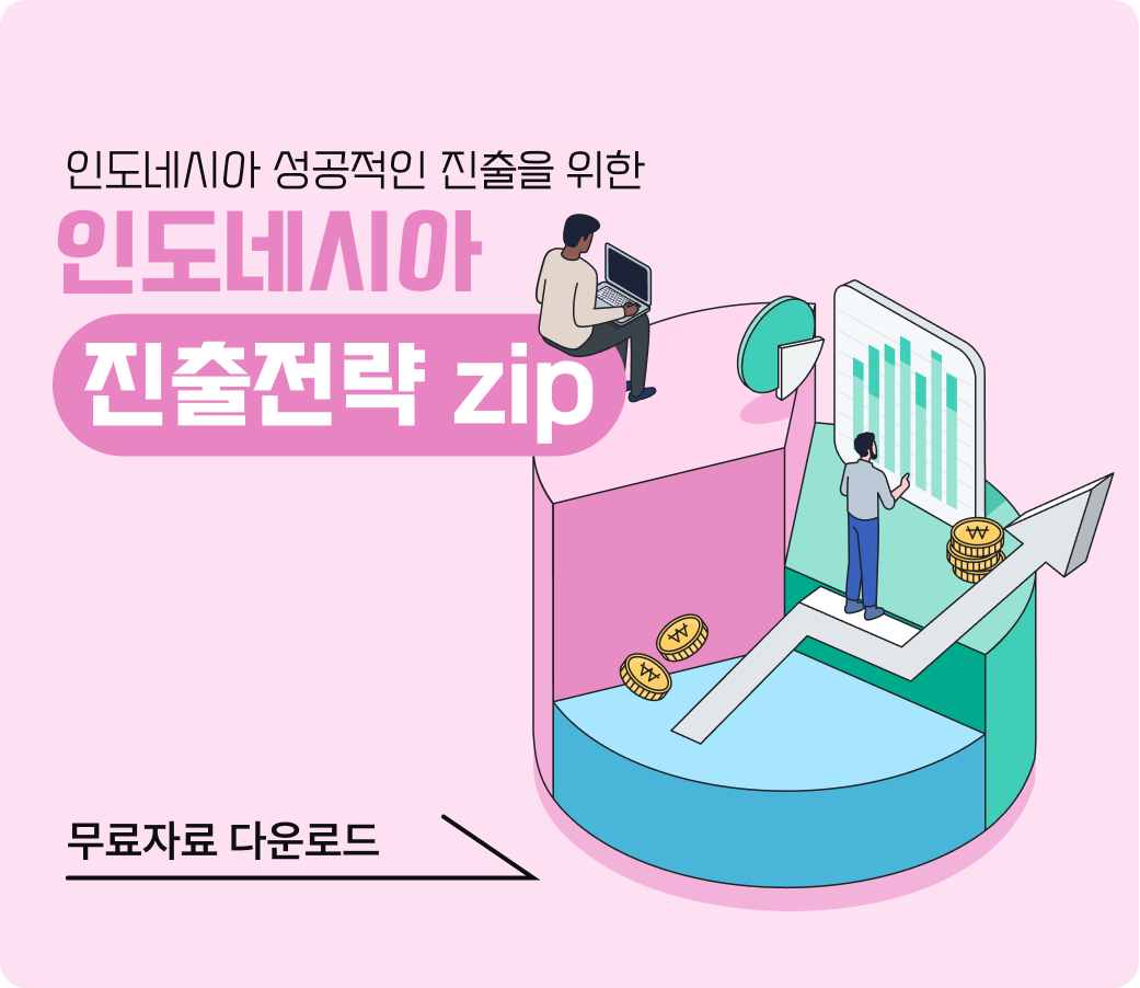 인도네시아 진출 전략